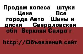 Продам колеса 4 штуки  › Цена ­ 8 000 - Все города Авто » Шины и диски   . Свердловская обл.,Верхняя Салда г.